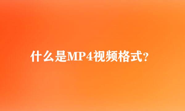 什么是MP4视频格式？