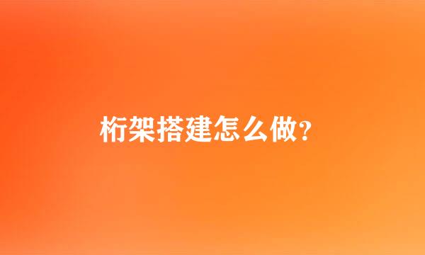 桁架搭建怎么做？