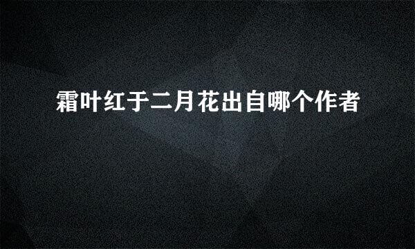 霜叶红于二月花出自哪个作者