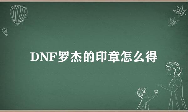 DNF罗杰的印章怎么得