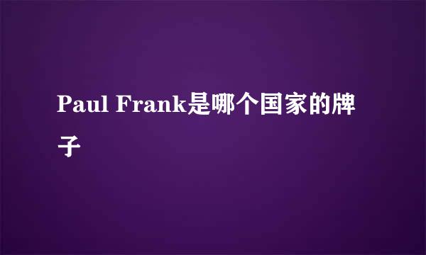 Paul Frank是哪个国家的牌子