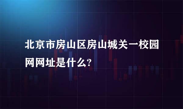 北京市房山区房山城关一校园网网址是什么?