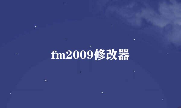 fm2009修改器