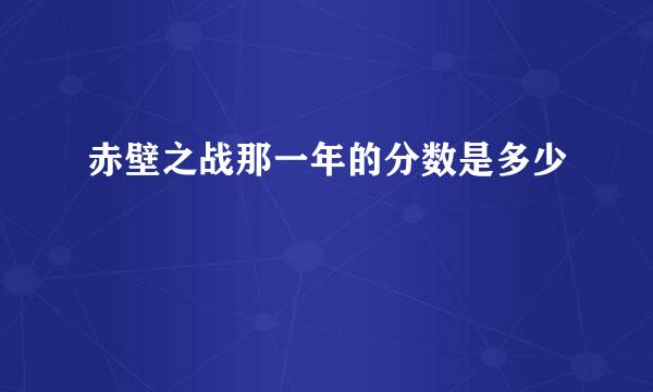 赤壁之战那一年的分数是多少