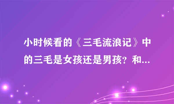 小时候看的《三毛流浪记》中的三毛是女孩还是男孩？和作家三毛是不是同一个人？