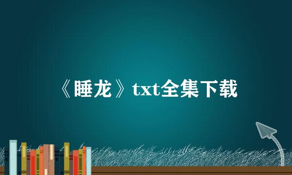 《睡龙》txt全集下载