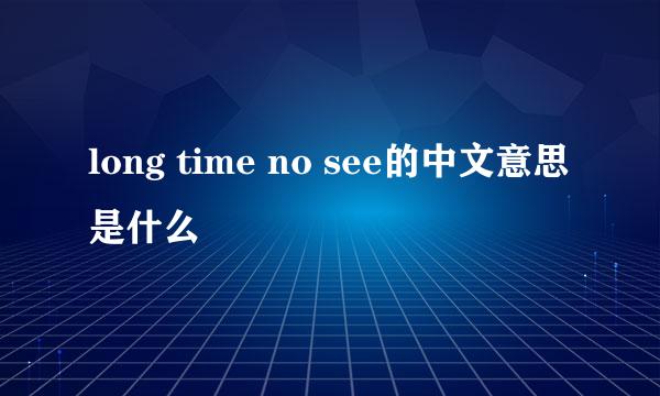 long time no see的中文意思是什么