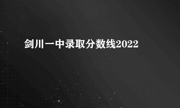 剑川一中录取分数线2022