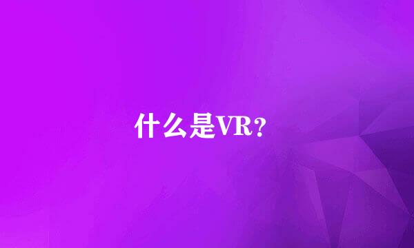 什么是VR？