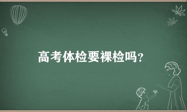 高考体检要裸检吗？