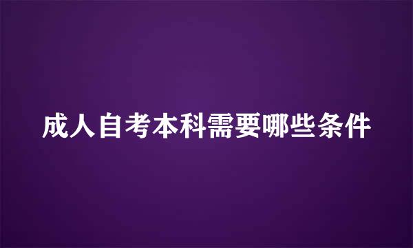 成人自考本科需要哪些条件