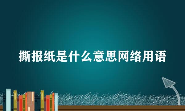 撕报纸是什么意思网络用语