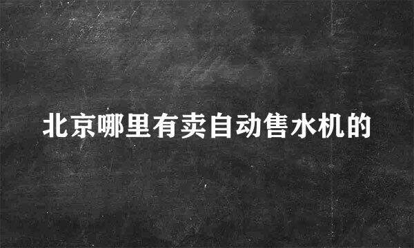 北京哪里有卖自动售水机的