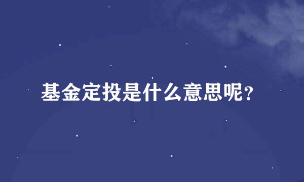 基金定投是什么意思呢？