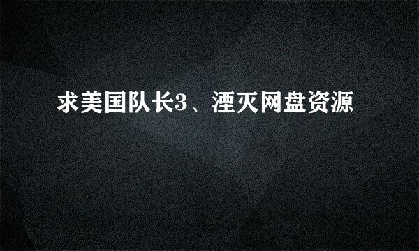 求美国队长3、湮灭网盘资源