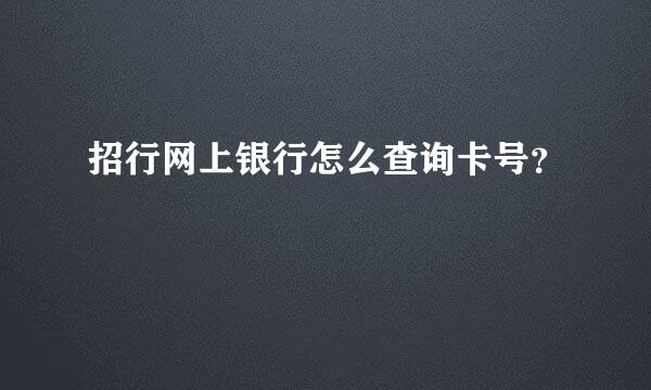 招行网上银行怎么查询卡号？