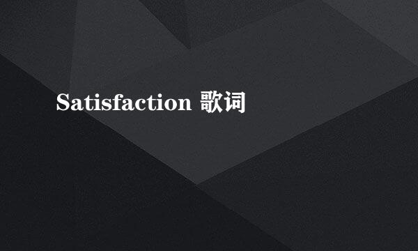 Satisfaction 歌词