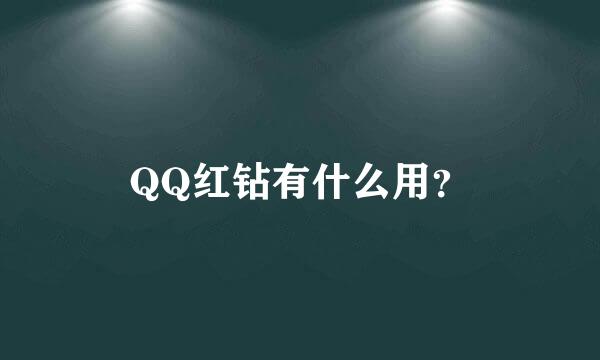 QQ红钻有什么用？