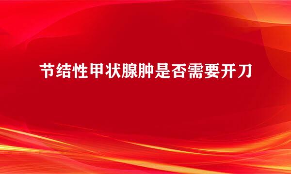 节结性甲状腺肿是否需要开刀