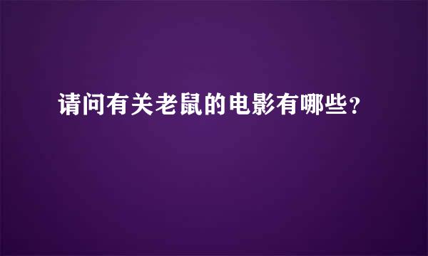 请问有关老鼠的电影有哪些？