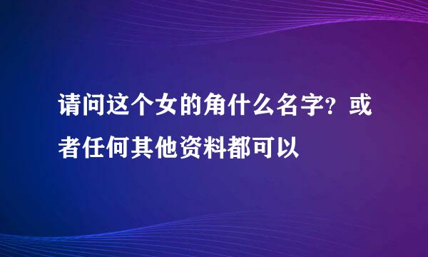 请问这个女的角什么名字？或者任何其他资料都可以