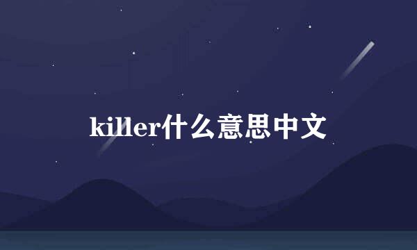 killer什么意思中文