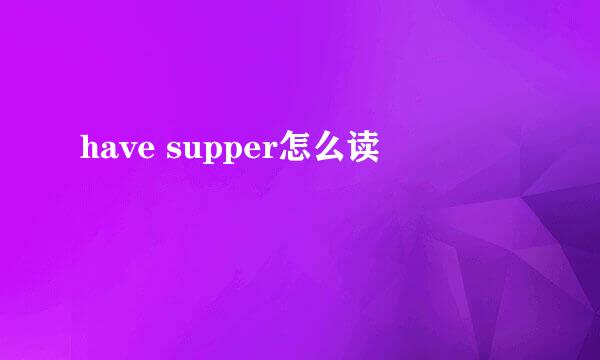 have supper怎么读