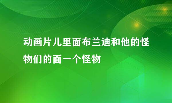 动画片儿里面布兰迪和他的怪物们的面一个怪物