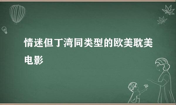 情迷但丁湾同类型的欧美耽美电影