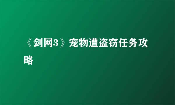 《剑网3》宠物遭盗窃任务攻略