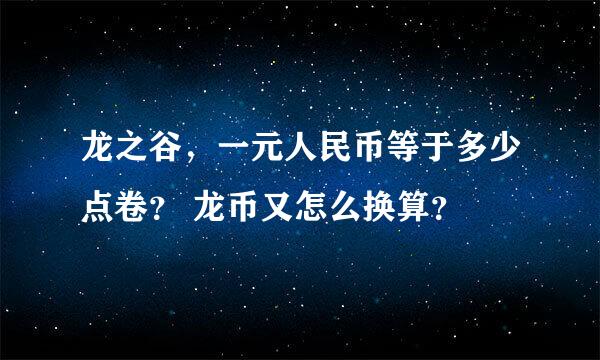 龙之谷，一元人民币等于多少点卷？ 龙币又怎么换算？