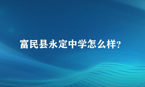 富民县永定中学怎么样？