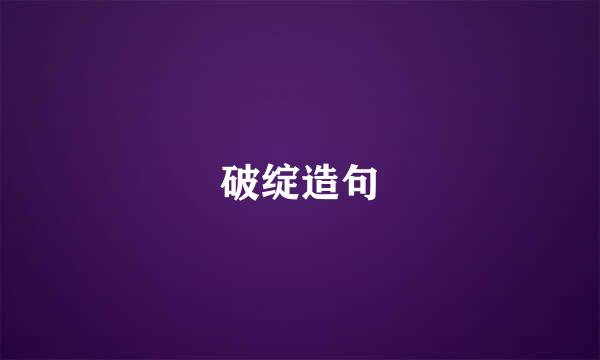 破绽造句