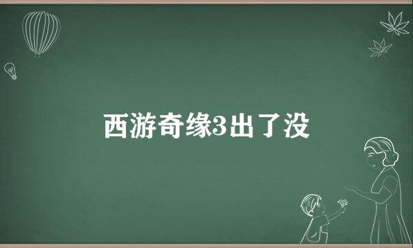 西游奇缘3出了没