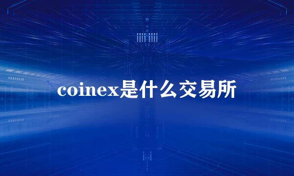 coinex是什么交易所