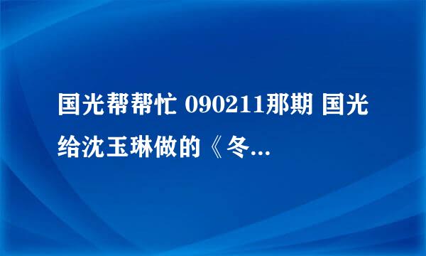 国光帮帮忙 090211那期 国光给沈玉琳做的《冬眠》MV 里面出现的分别是哪几集？