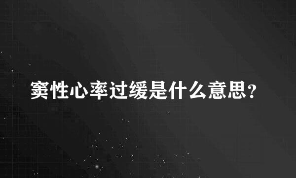 窦性心率过缓是什么意思？