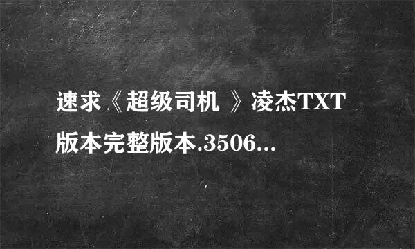 速求《超级司机 》凌杰TXT版本完整版本.350608591@qq。com