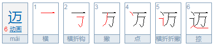 迈组词拼音