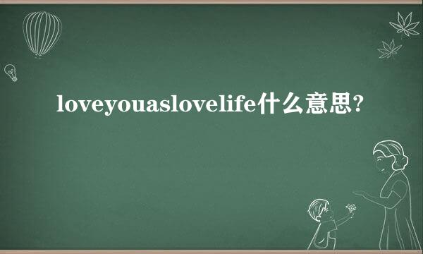 loveyouaslovelife什么意思?