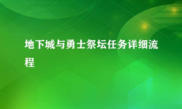 地下城与勇士祭坛任务详细流程