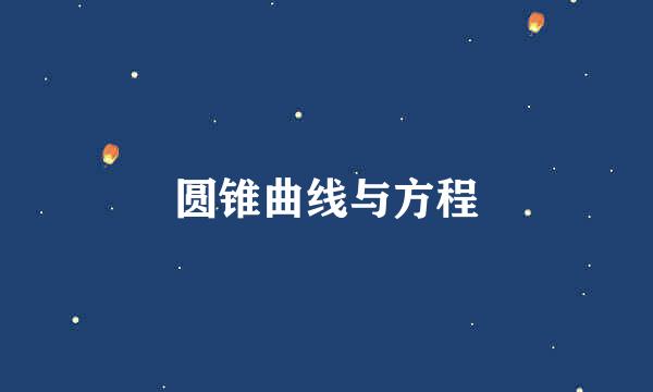 圆锥曲线与方程