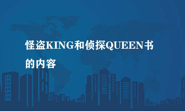 怪盗KING和侦探QUEEN书的内容