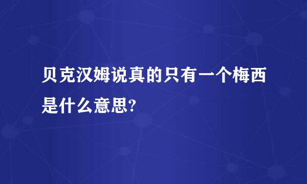 贝克汉姆说真的只有一个梅西是什么意思?