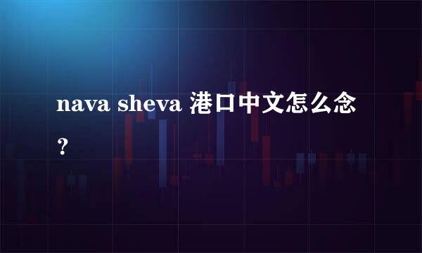 nava sheva 港口中文怎么念？