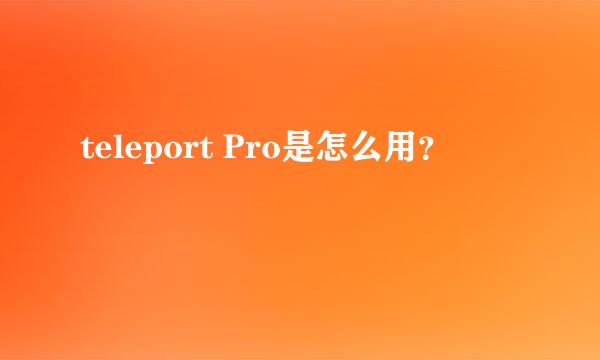 teleport Pro是怎么用？