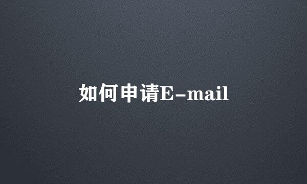 如何申请E-mail