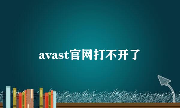 avast官网打不开了