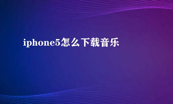 iphone5怎么下载音乐