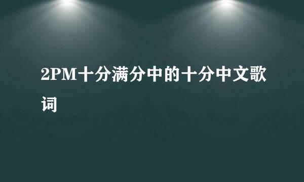 2PM十分满分中的十分中文歌词